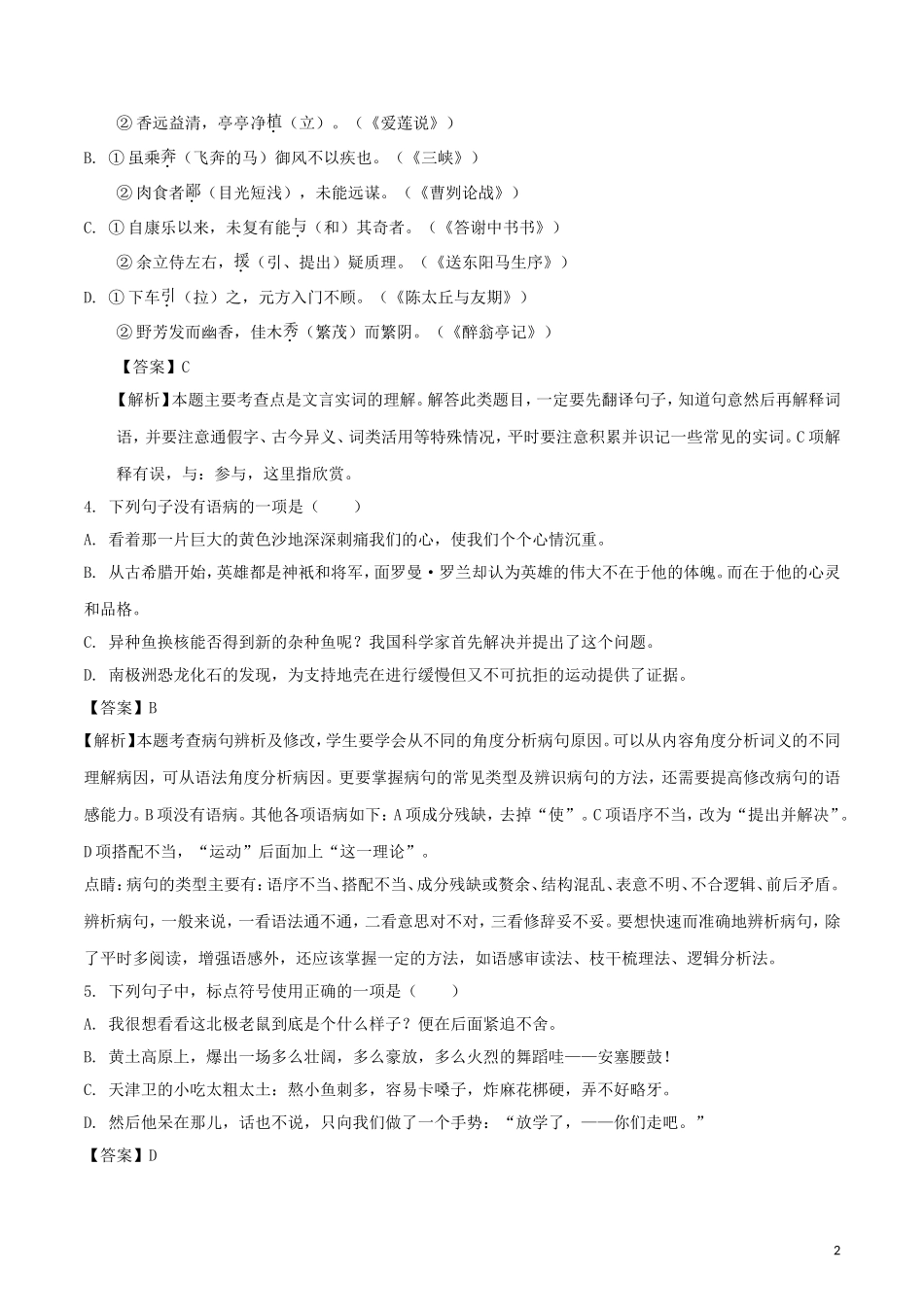 山东省泰安市2018年中考语文真题试题（含解析）.doc_第2页