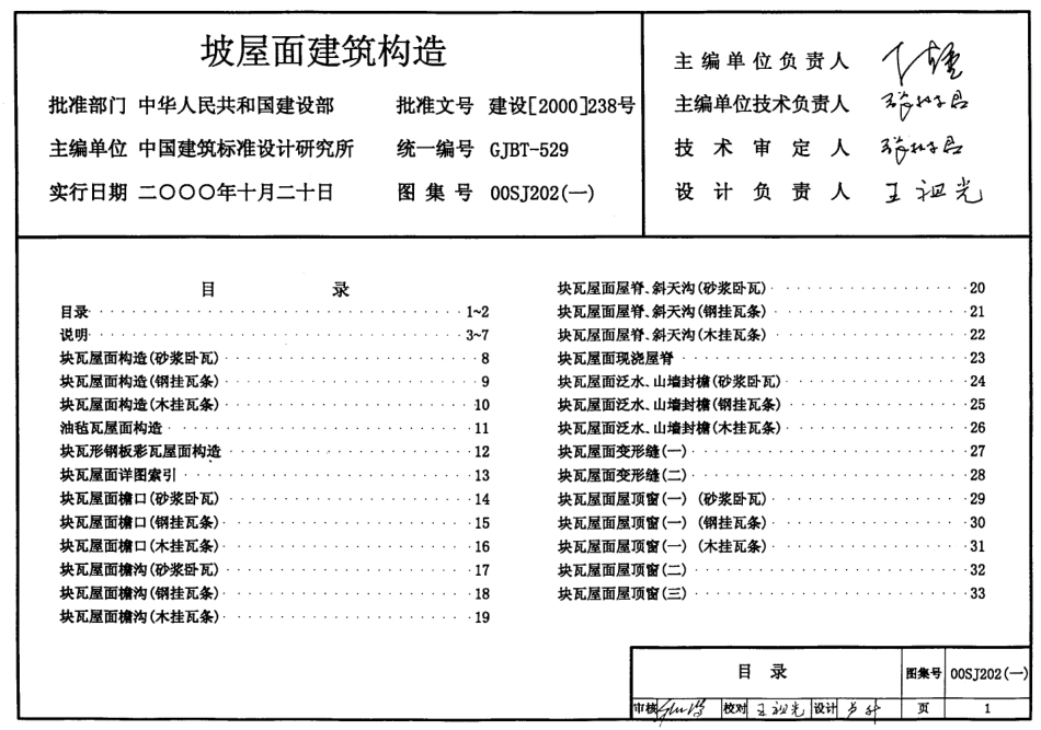 00SJ202建筑坡屋面构造.pdf_第1页