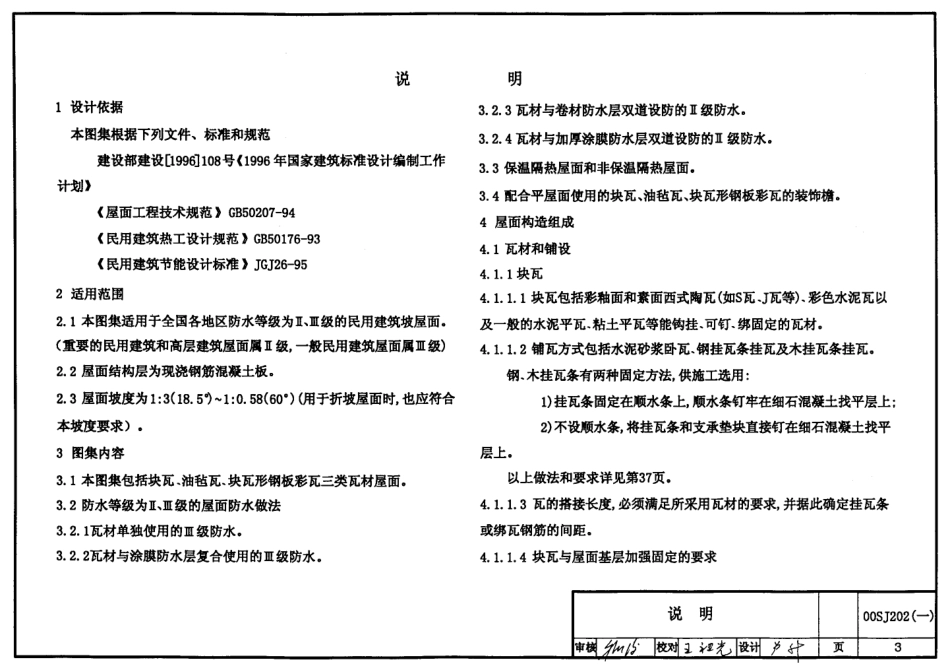 00SJ202建筑坡屋面构造.pdf_第3页