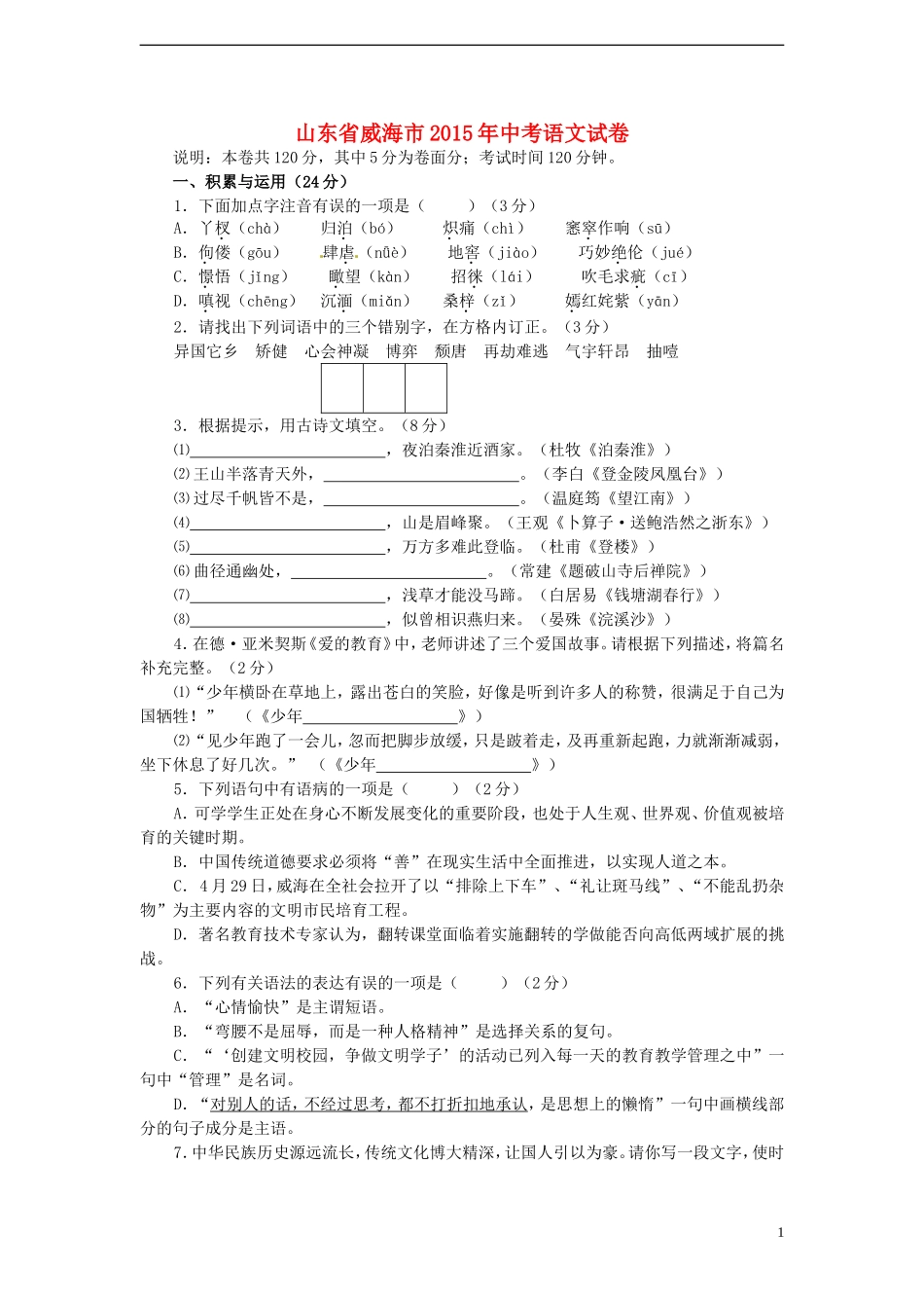 山东省威海市2015年中考语文真题试题（含答案）.doc_第1页