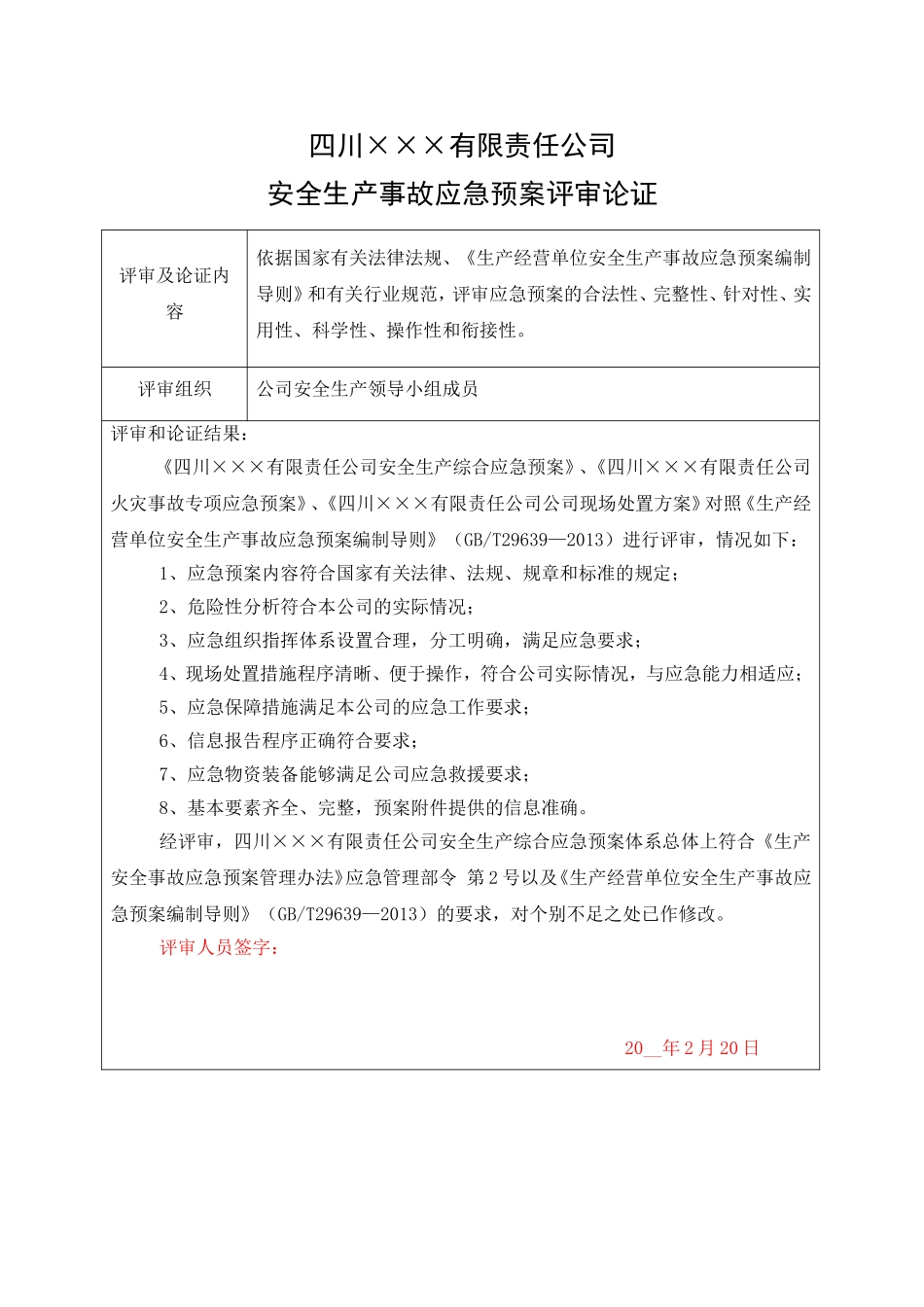 7.应急预案评审论证表.doc_第1页