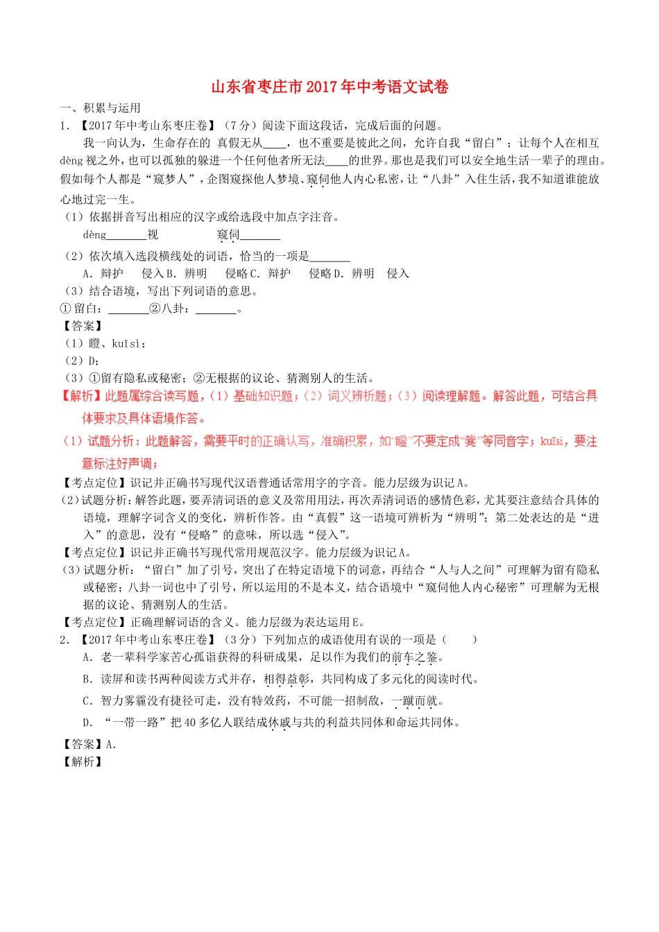 山东省枣庄市2017年中考语文真题试题（含解析）.doc_第1页