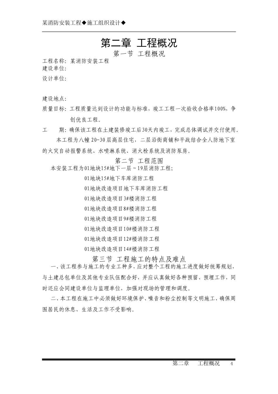 2第二章工程概况.doc_第1页