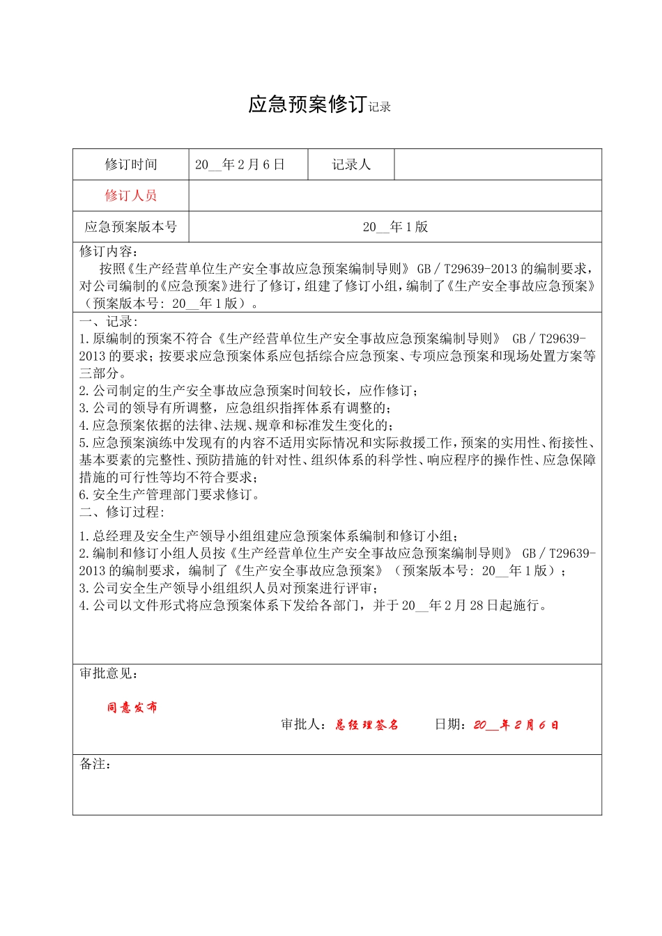 8.应急救援预案修订记录.doc_第1页