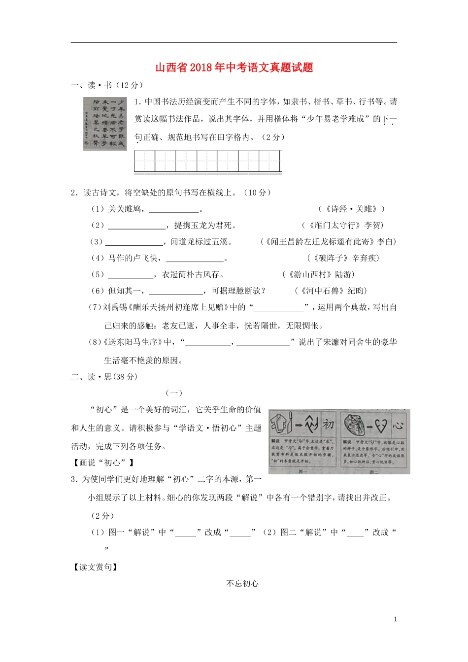 山西省2018年中考语文真题试题（含答案）.doc_第1页