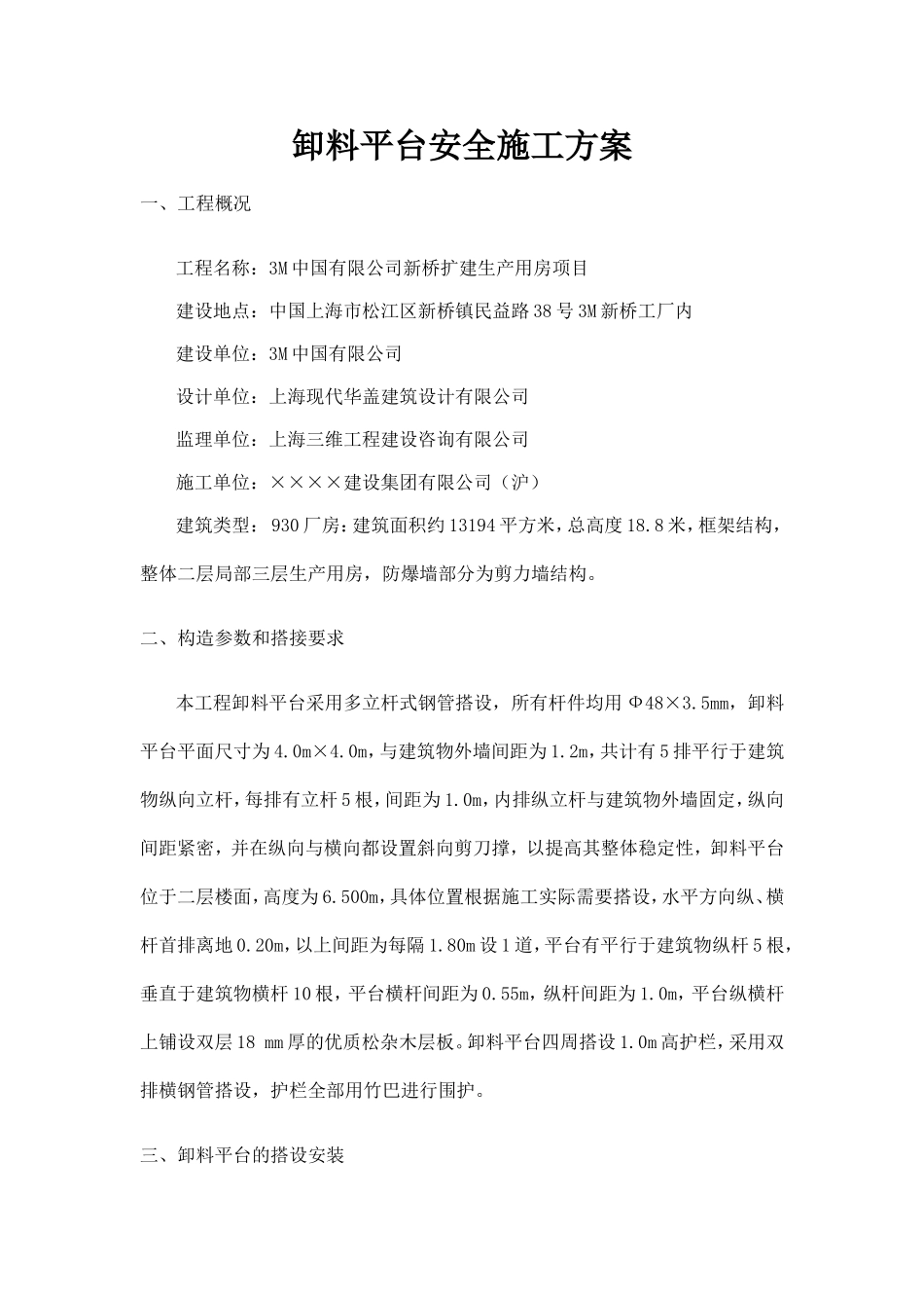 3M卸料平台安全施工方案.doc_第1页