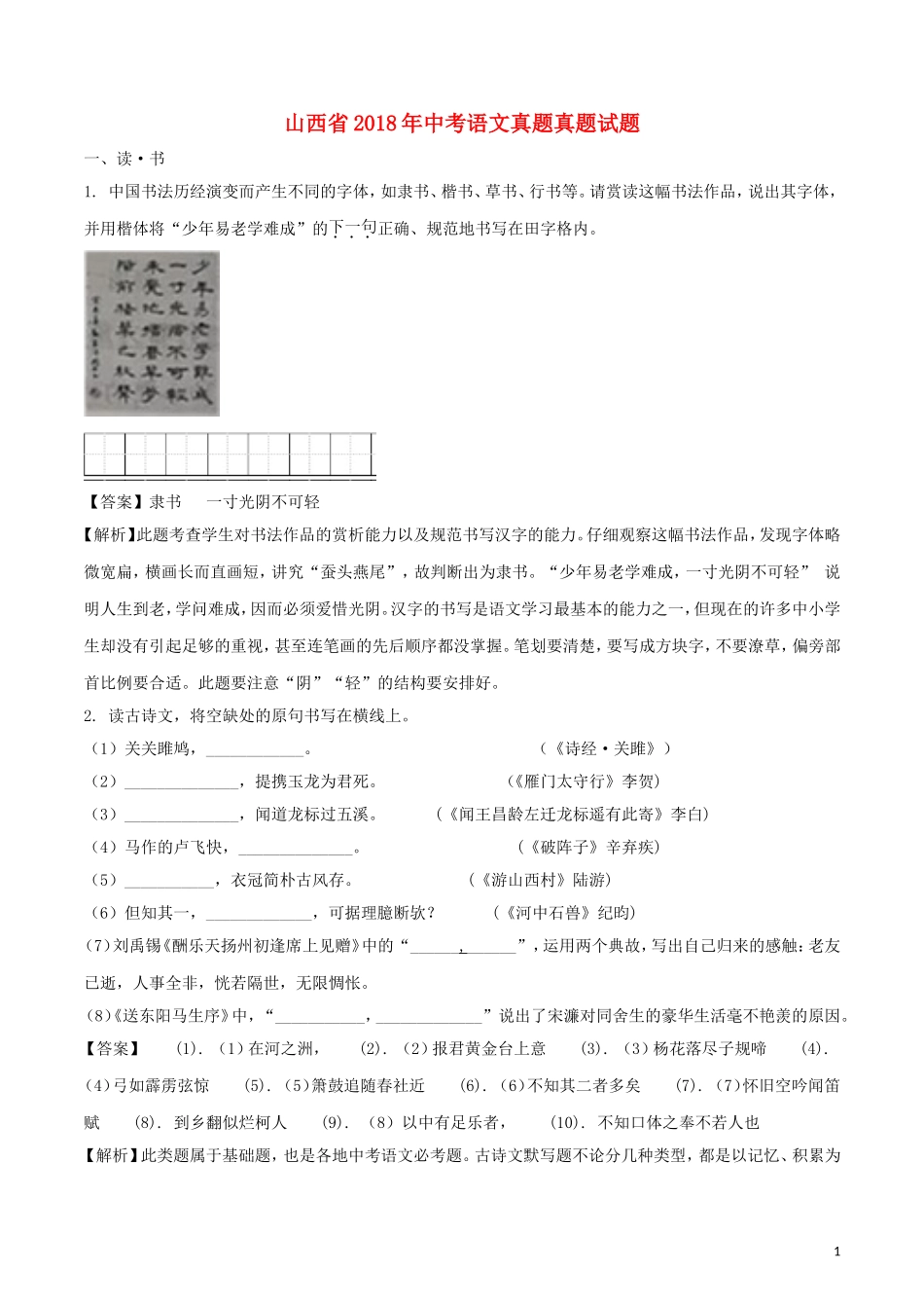 山西省2018年中考语文真题真题试题（含解析）.doc_第1页