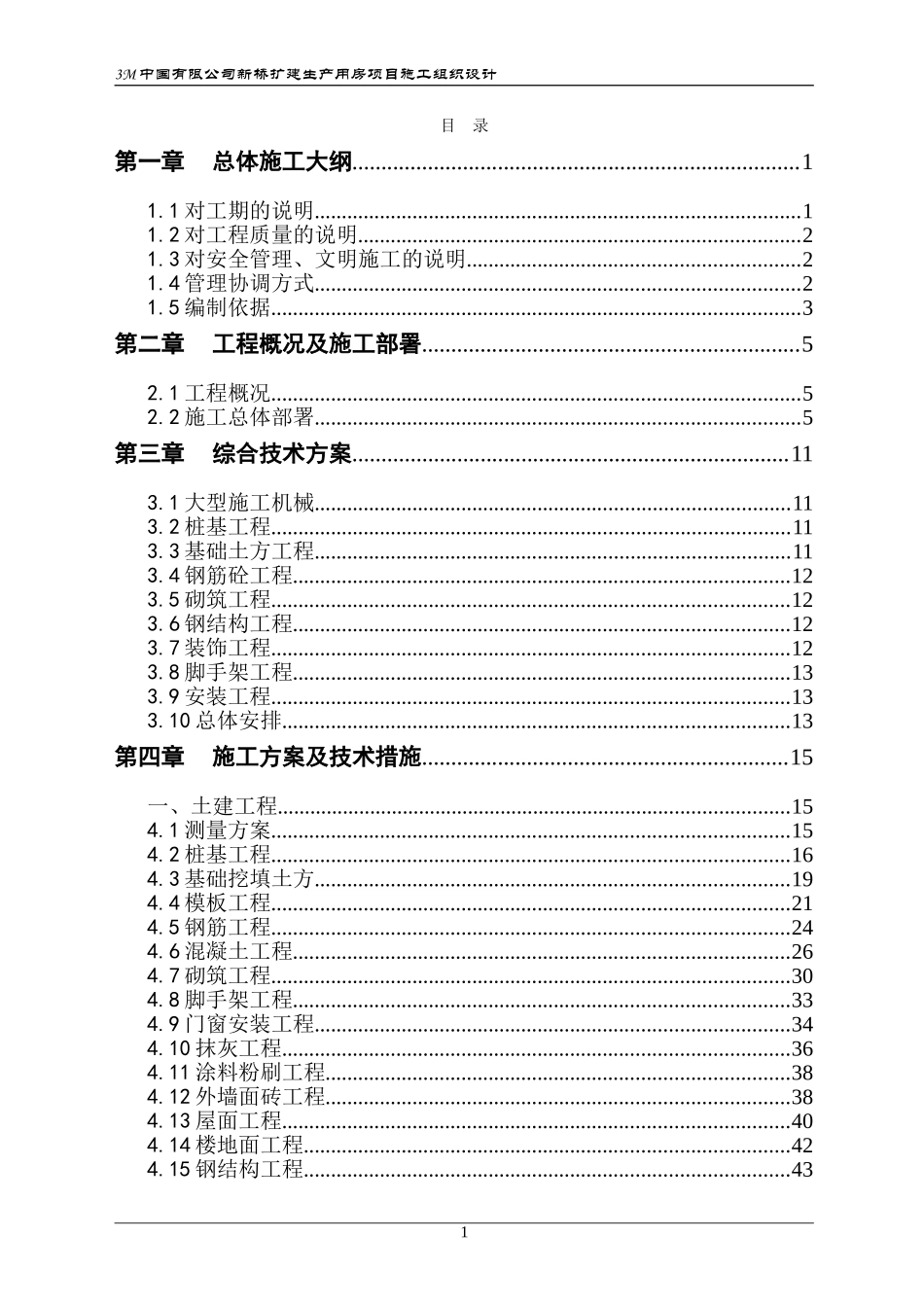 3M新桥工厂施工组织设计.doc_第1页