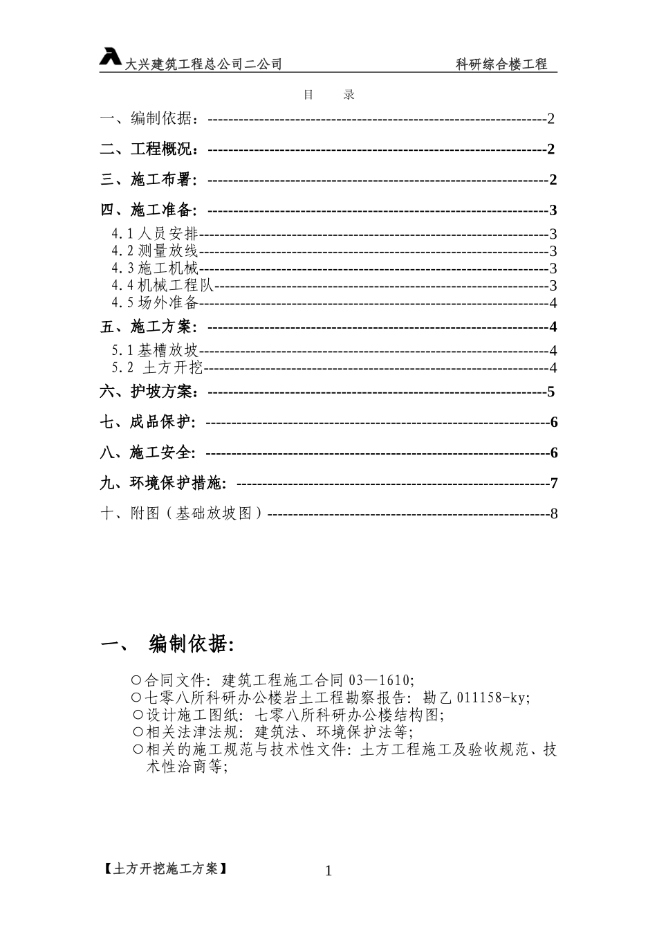 3-土方开挖方案708.doc_第1页