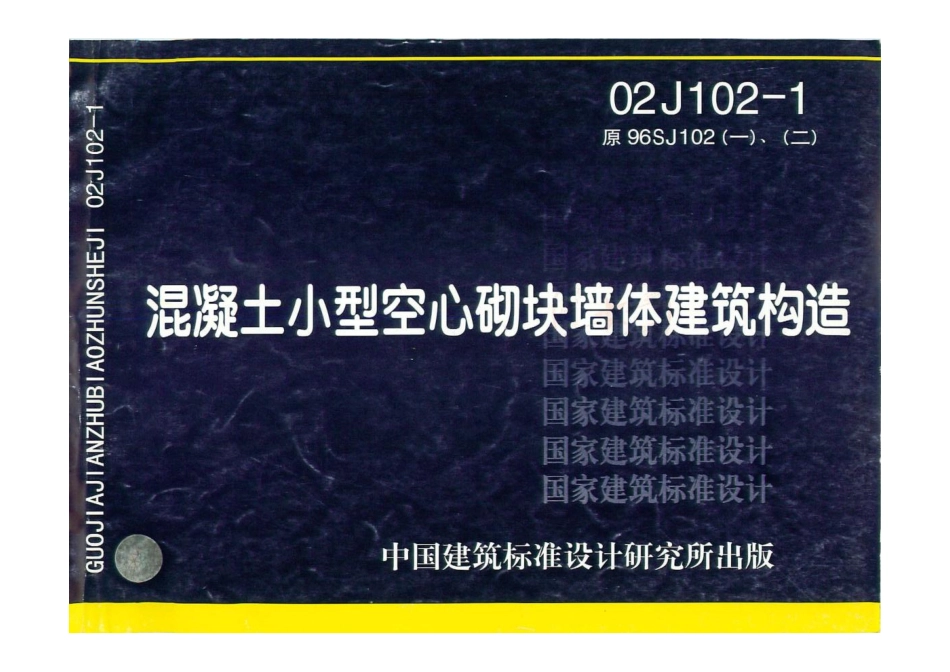 02J1021《混凝土小型空心砌块墙体建筑构造》(精编资料).pdf_第1页