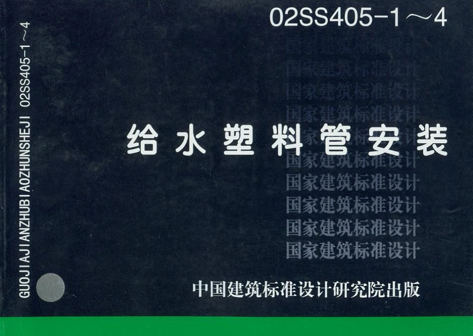 02SS405-1～4 给水塑料管安装.pdf_第1页