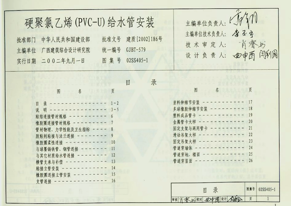 02SS405-1硬聚氯乙烯（PVC-U）给水管安装.pdf_第1页