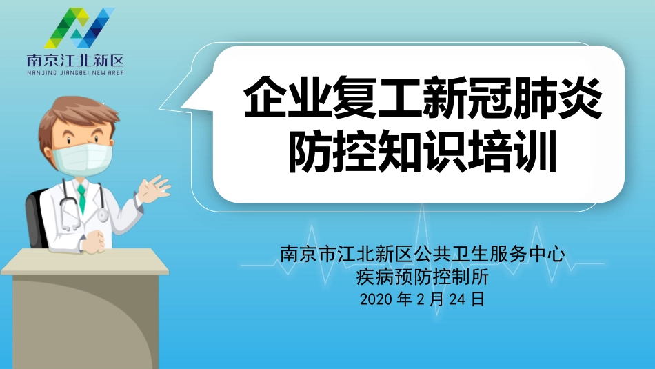 （新）企业复工新冠肺炎防控培训.pptx_第1页