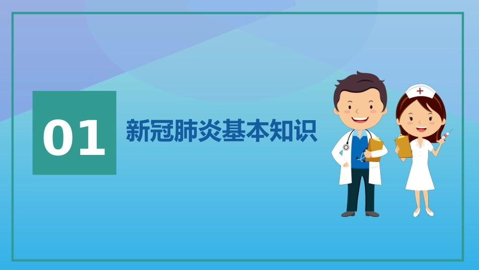 （新）企业复工新冠肺炎防控培训.pptx_第3页