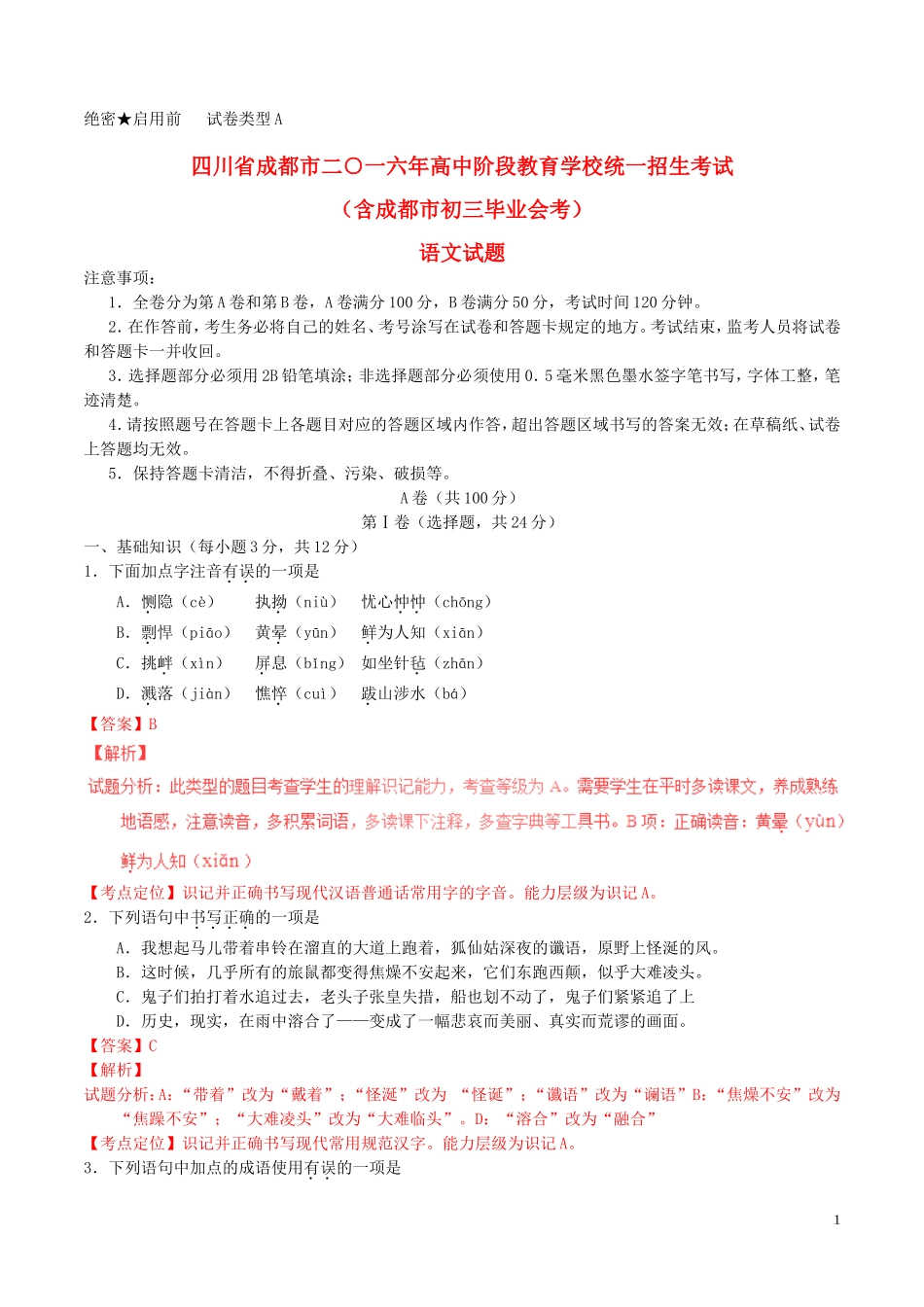 四川省成都市2016年中考语文真题试题（含解析）.doc_第1页