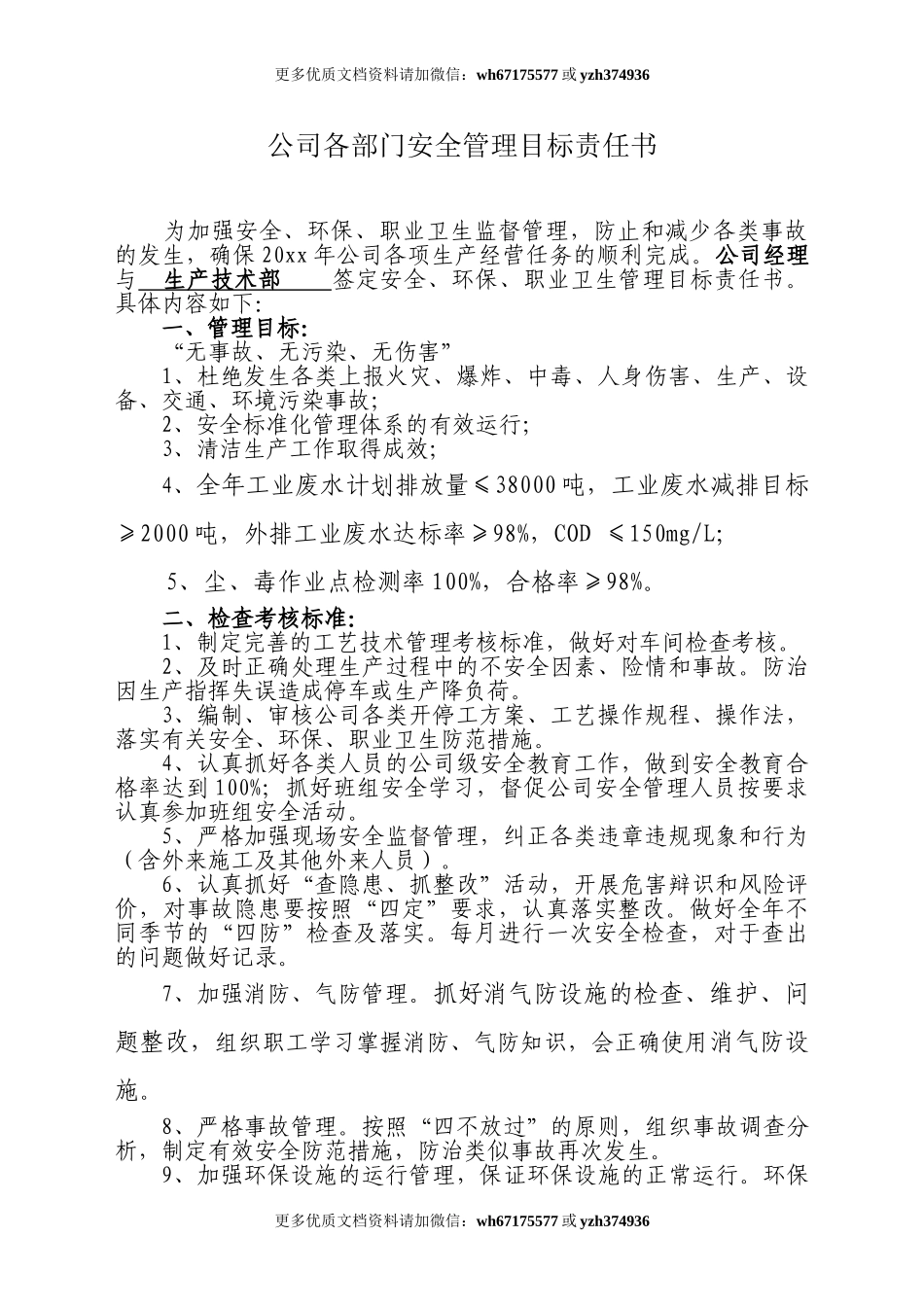 【汇编】公司各部门安全管理目标责任书（30页）.doc_第1页
