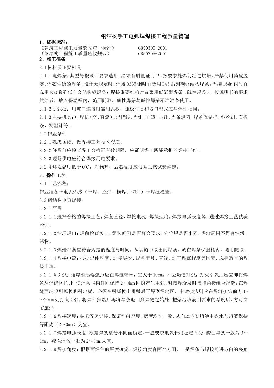 05 钢结构手工电弧焊焊接分项工程质量管理.doc_第1页