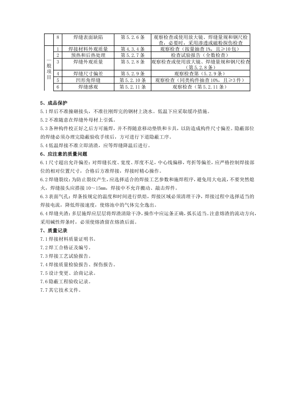 05 钢结构手工电弧焊焊接分项工程质量管理.doc_第3页