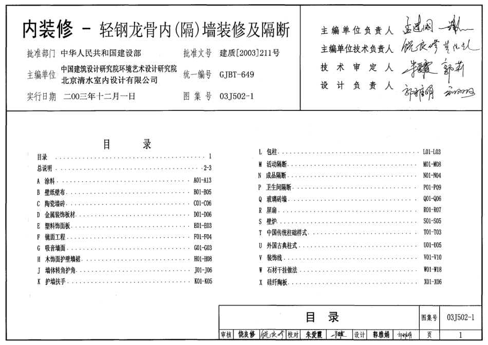 03J502-1 内装修-轻钢龙骨内隔墙装修及隔断.pdf_第1页