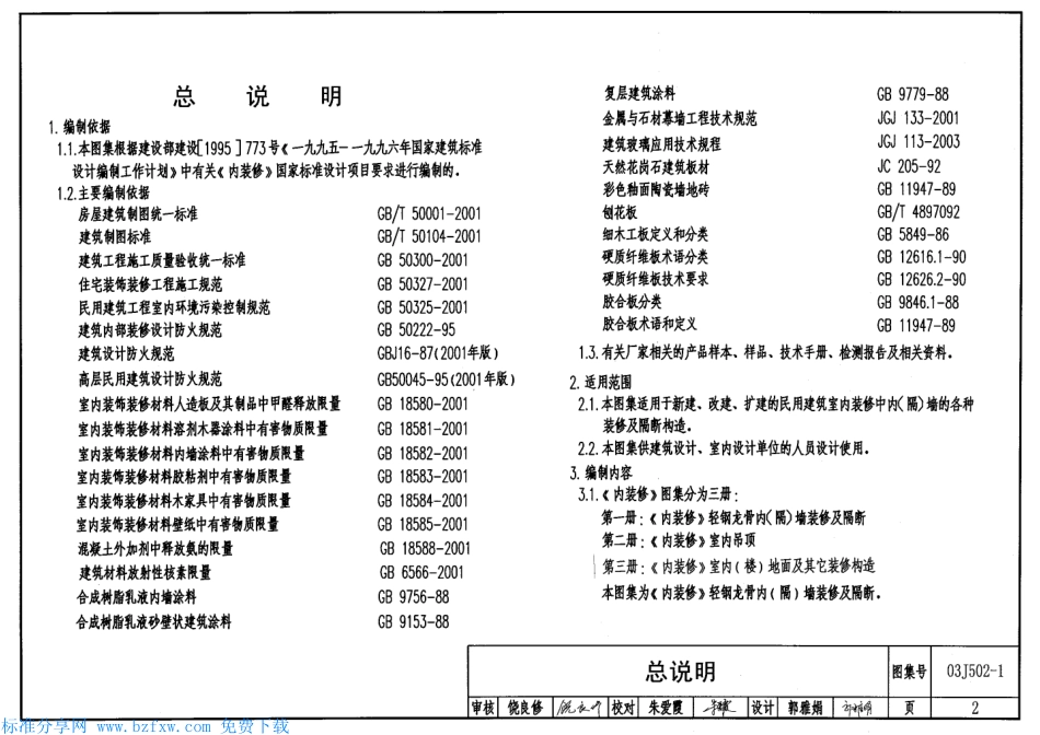 03J502-1 内装修-轻钢龙骨内隔墙装修及隔断.pdf_第2页