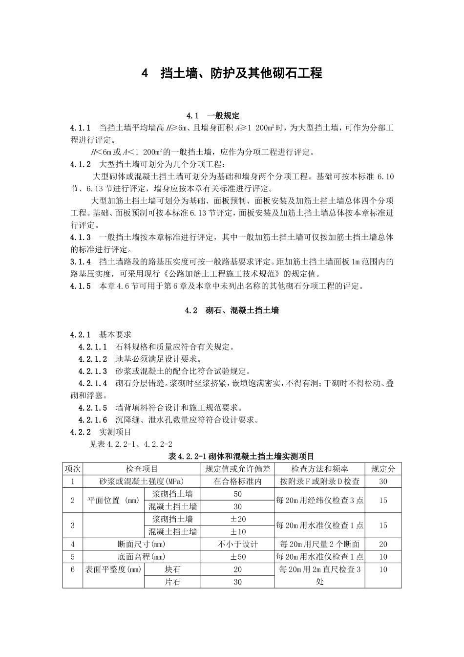 5挡土墙、防护及其他砌石工程.doc_第1页