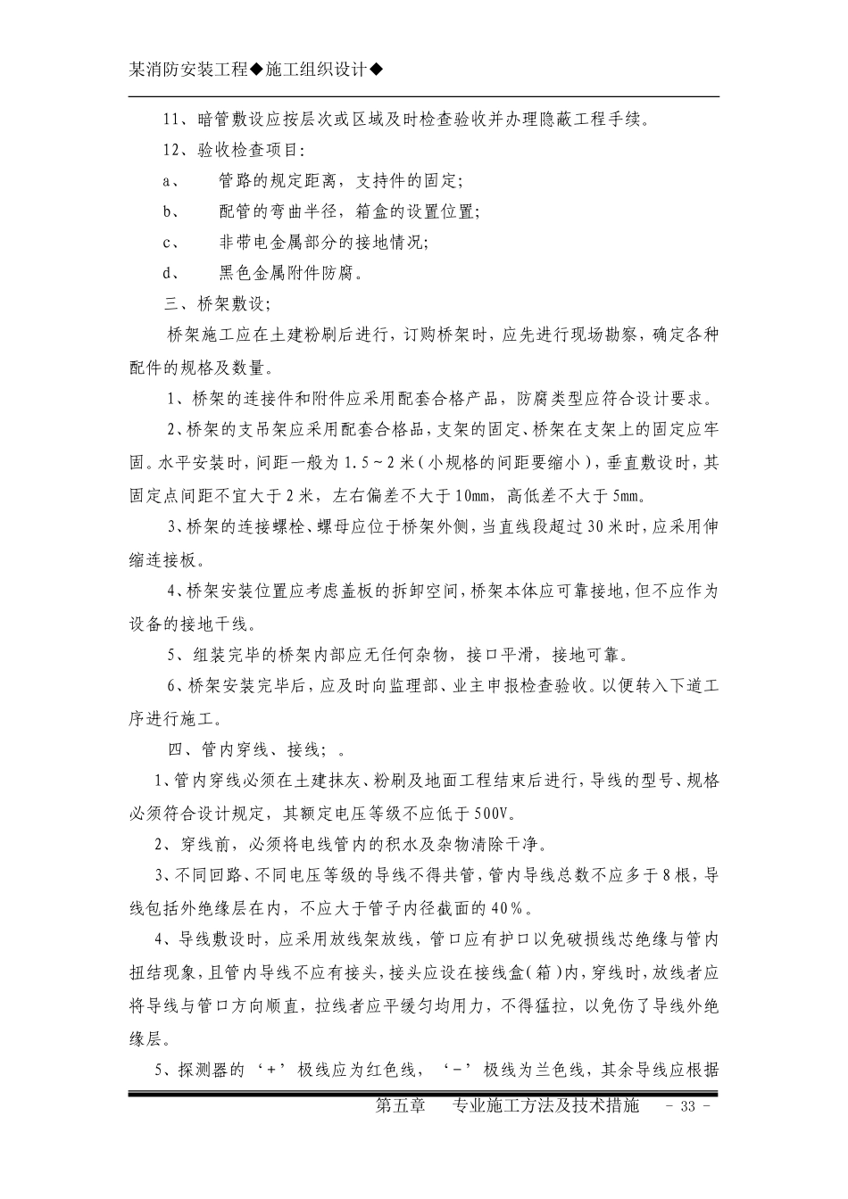 5第五章专业施工方法及技术措施.doc_第3页