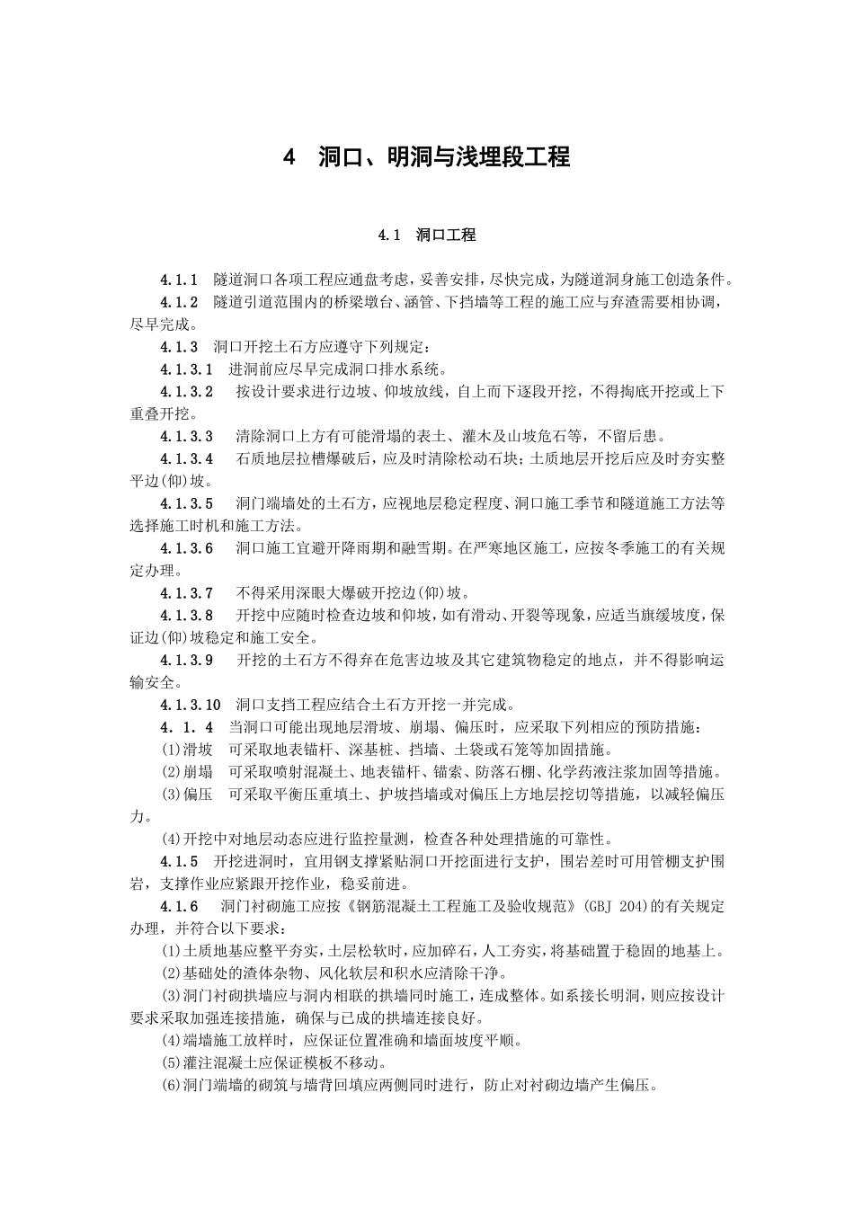 5洞口、明洞与浅埋段工程.doc_第1页