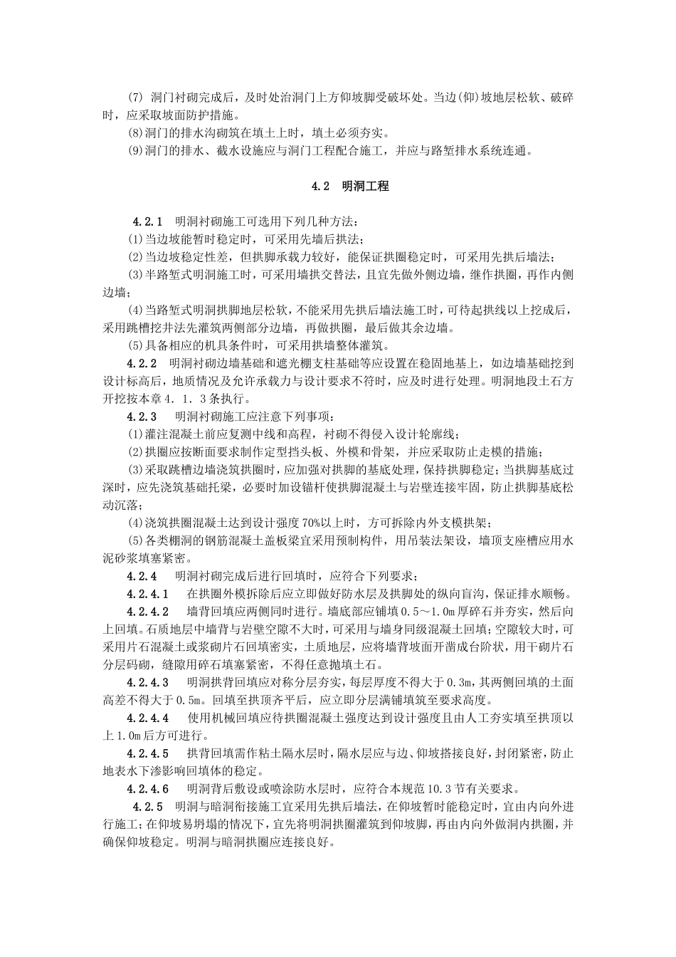 5洞口、明洞与浅埋段工程.doc_第2页