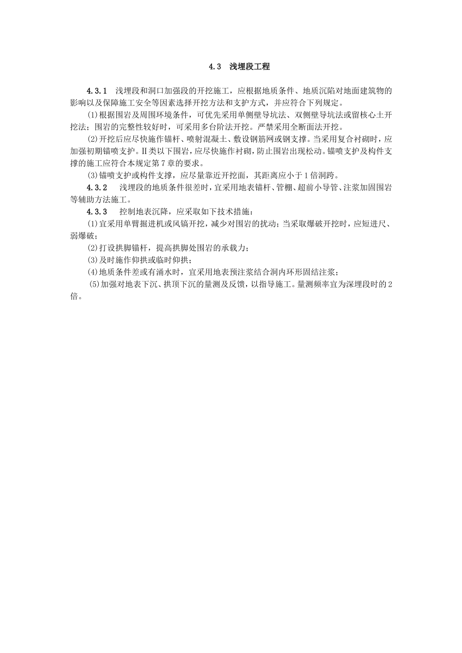 5洞口、明洞与浅埋段工程.doc_第3页