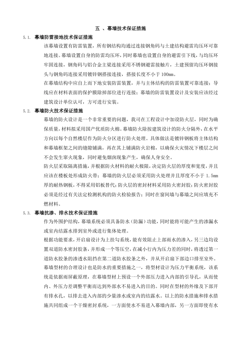 5幕墙技术保证措施.doc_第1页