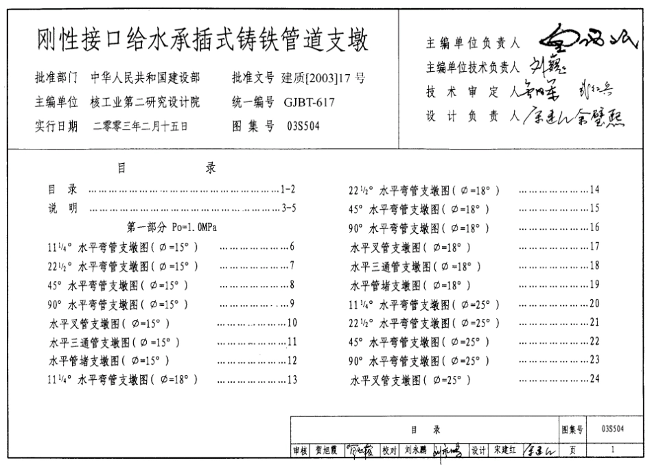 03S504刚性接口给水承插式铸铁管道支墩_标准图集.pdf_第1页