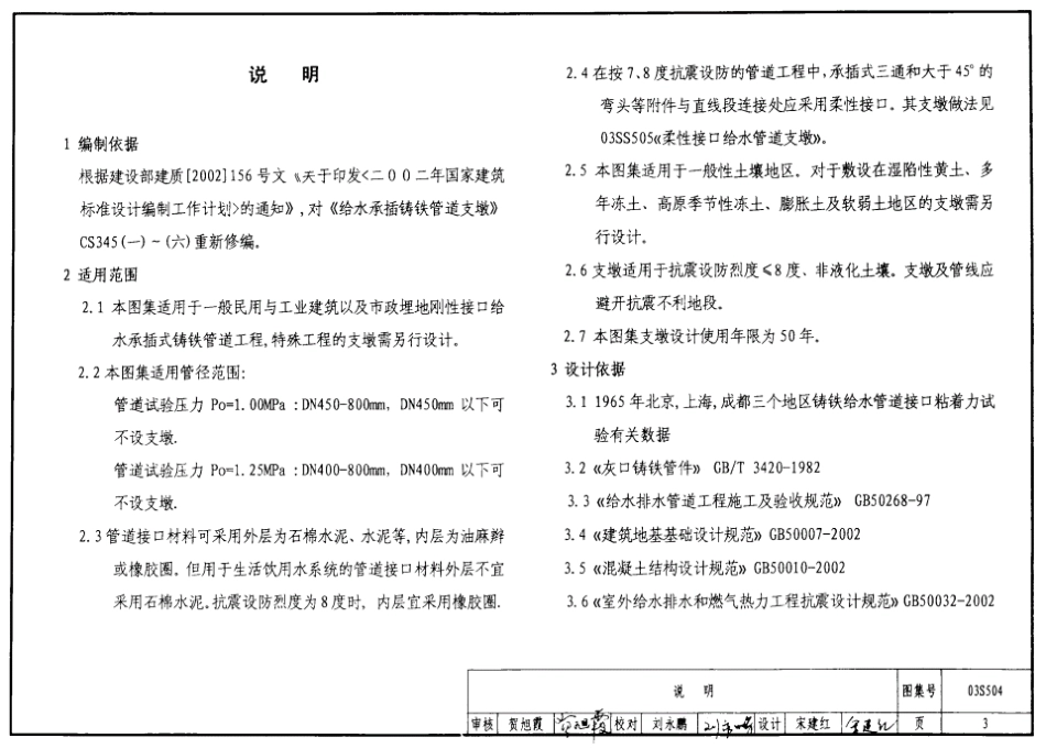 03S504刚性接口给水承插式铸铁管道支墩_标准图集.pdf_第3页