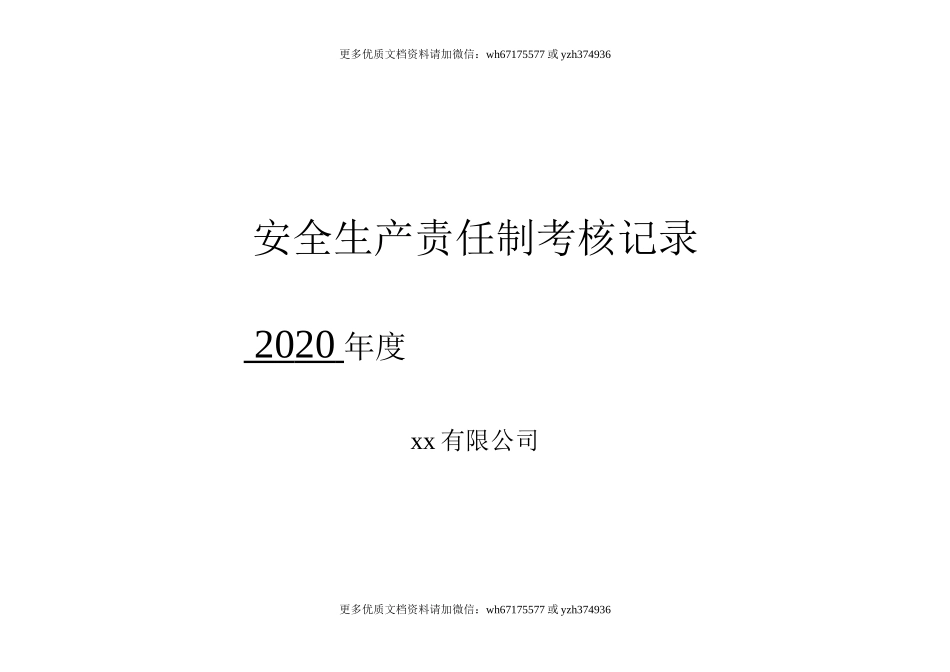 【考核】公司各级安全生产责任制考核细则表.doc_第1页