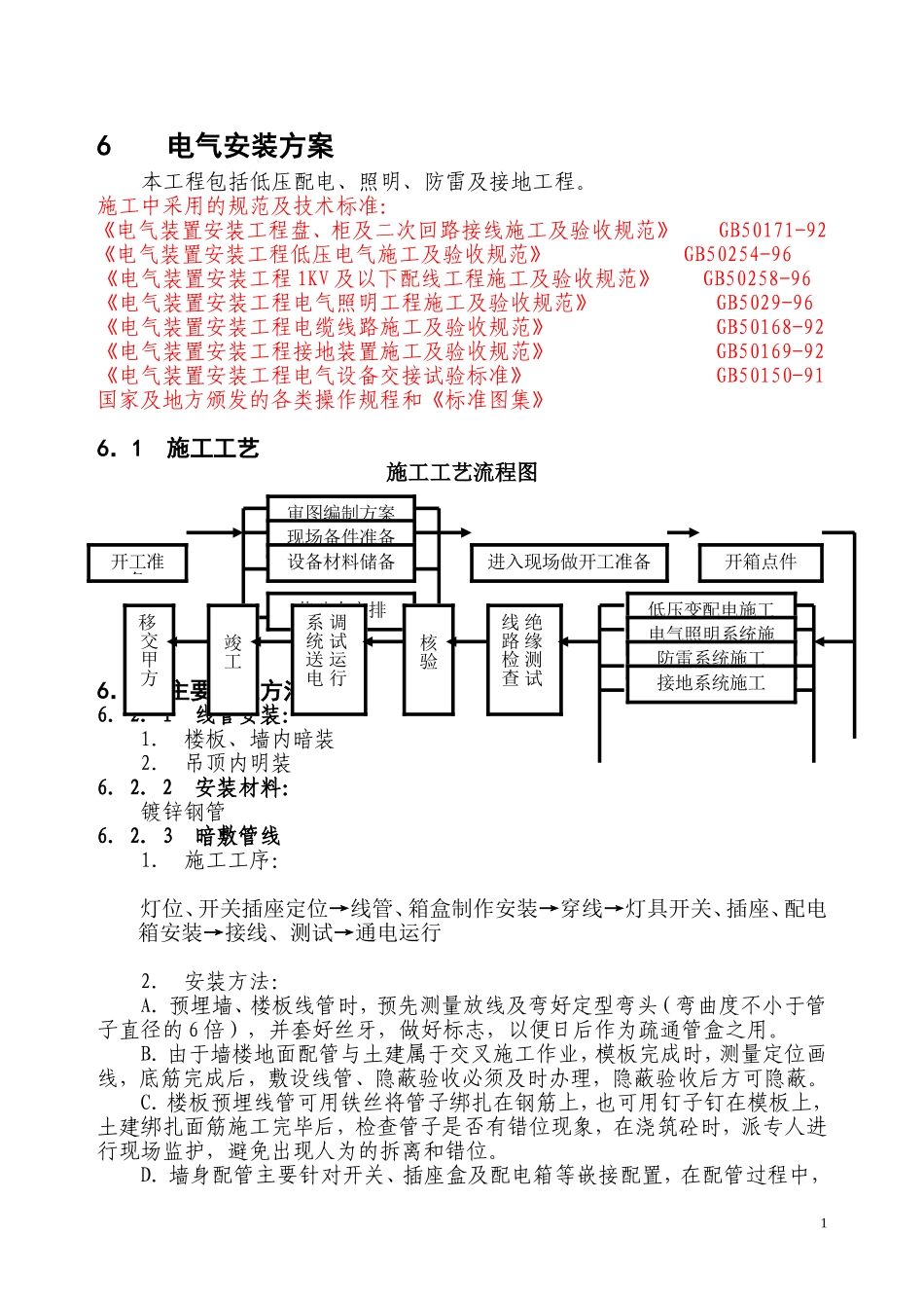 06[1].电气安装.doc_第1页