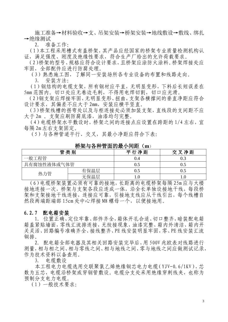 06[1].电气安装.doc_第3页