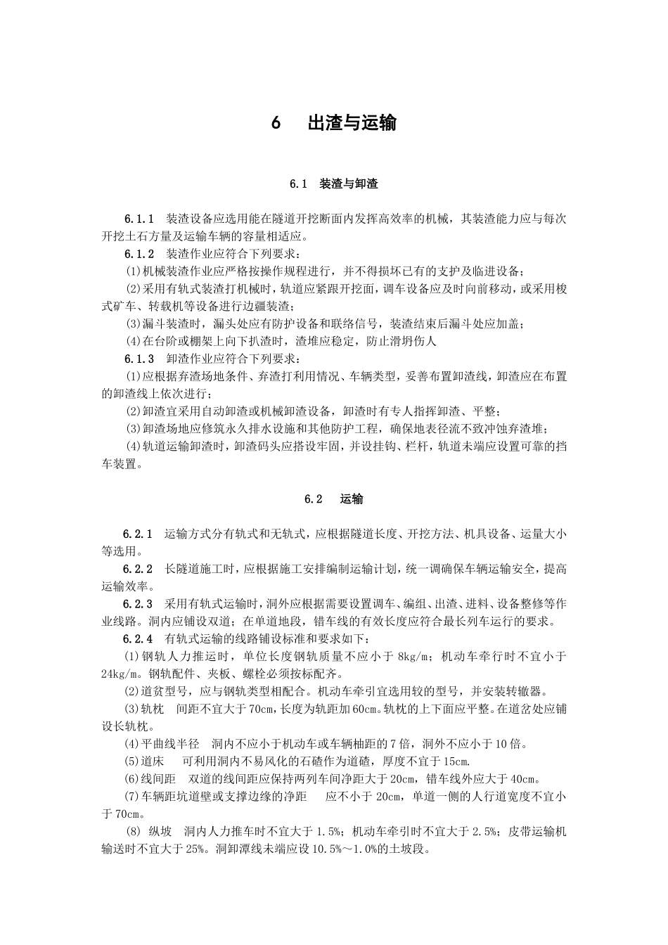 6出渣与运输.doc_第1页