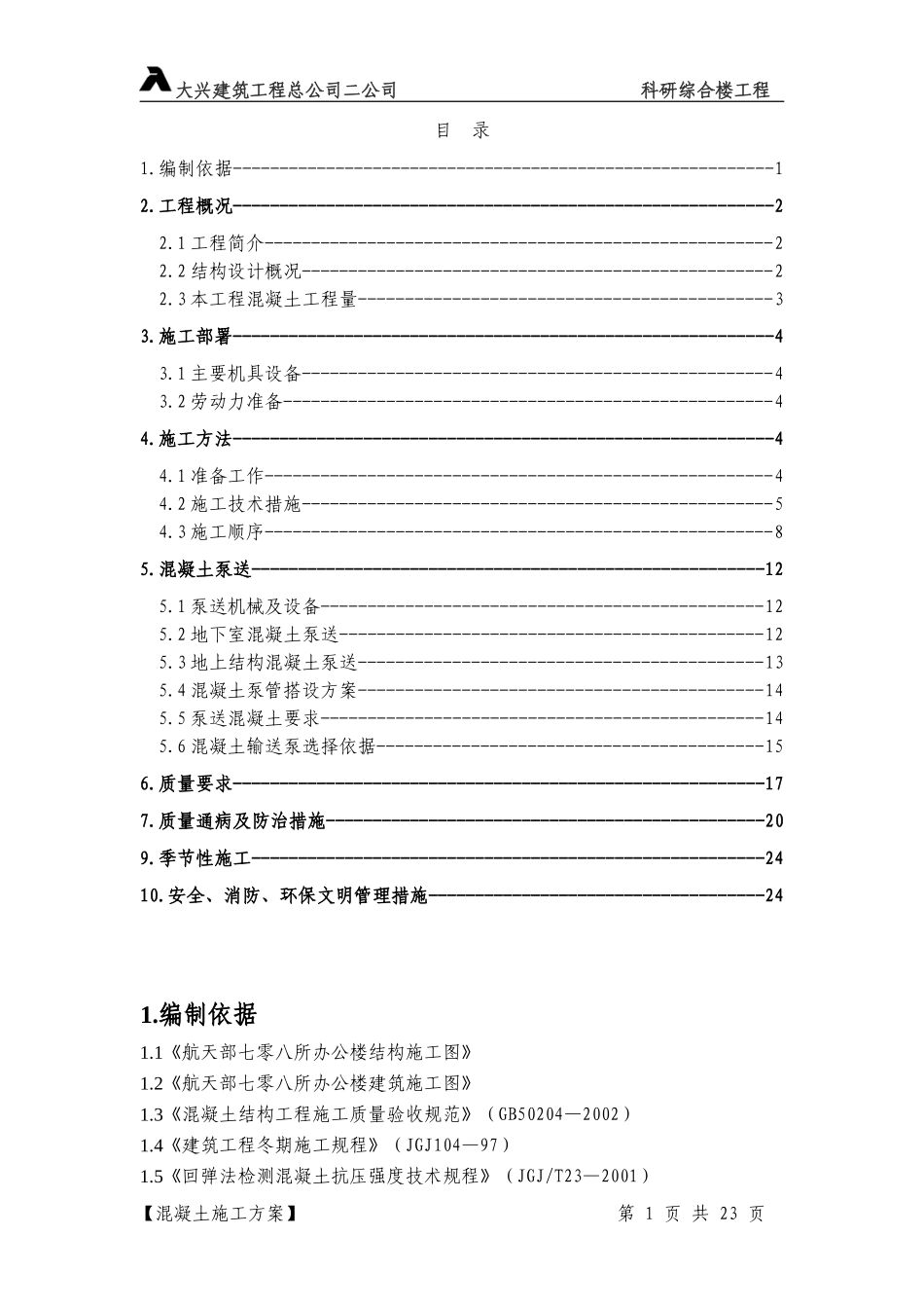 6－混凝土施工方案708.doc_第1页