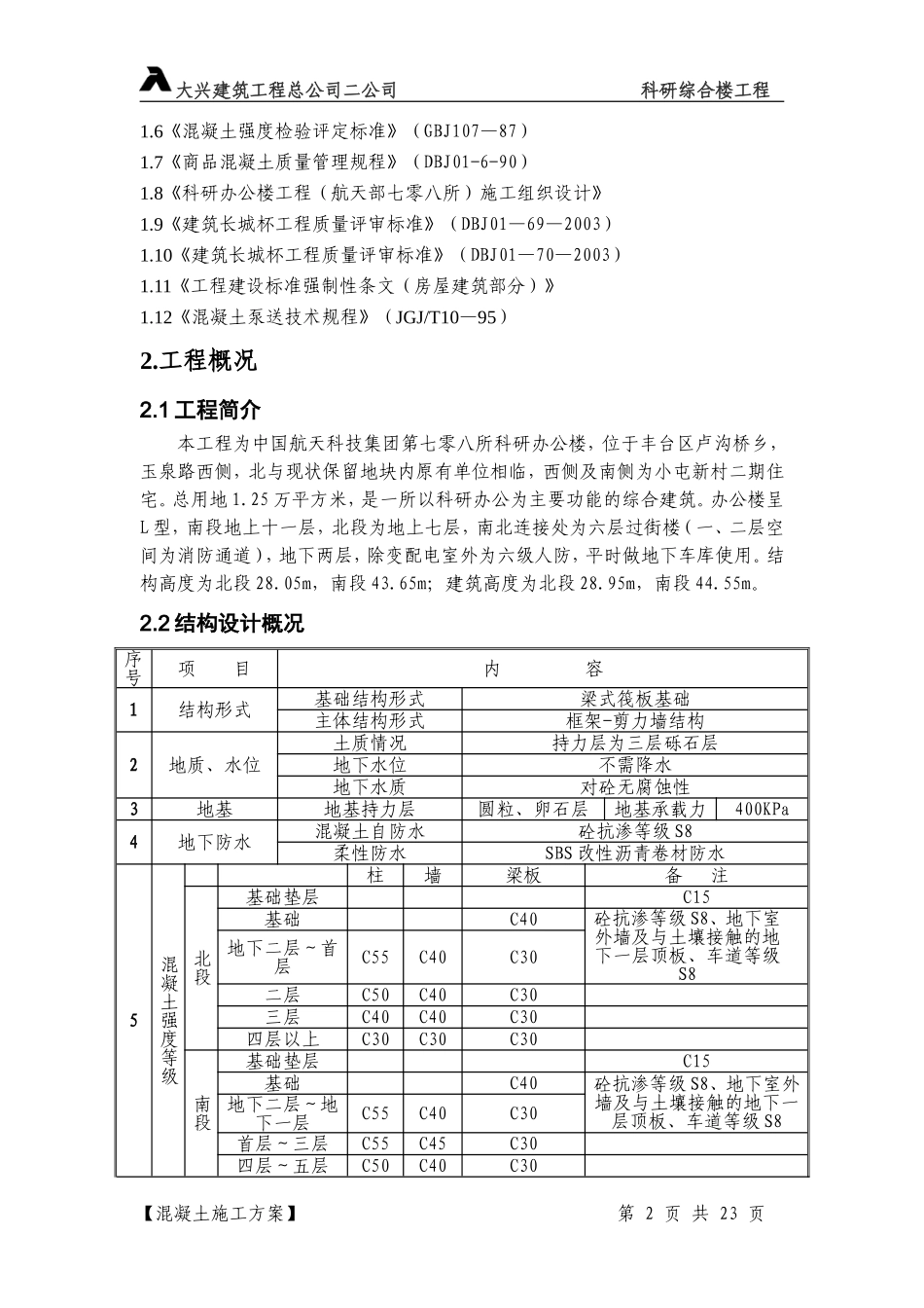 6－混凝土施工方案708.doc_第2页
