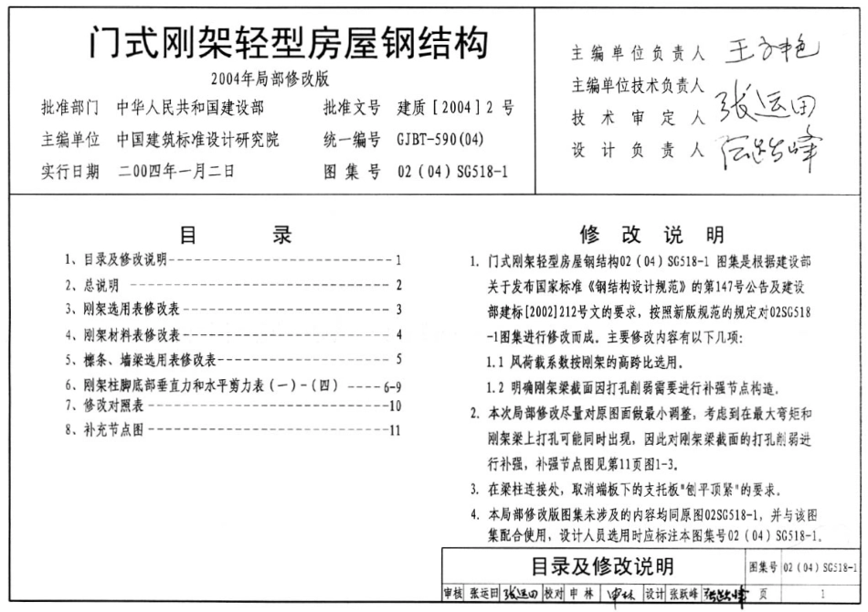 04SG518-1 门式刚架轻型房屋钢结构.pdf_第1页