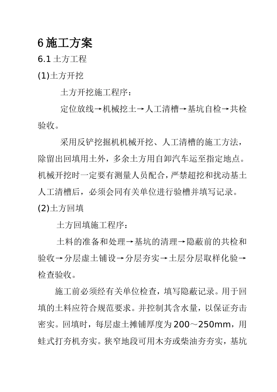 6施工方案.doc_第1页