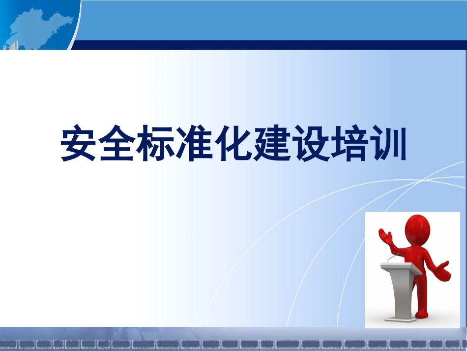 【课件】新版安全生产标准化建设流程讲解.pptx_第1页