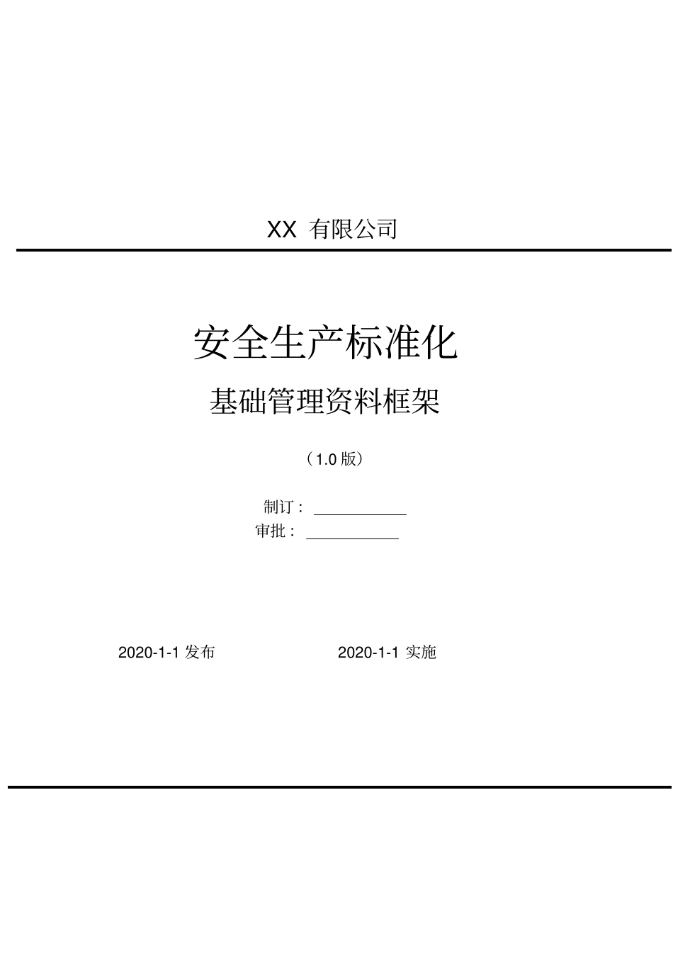 【实例】安全生产标准化基础管理资料框架.pdf_第1页