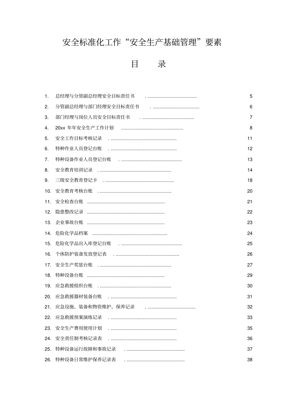 【实例】安全生产标准化基础管理资料框架.pdf_第2页