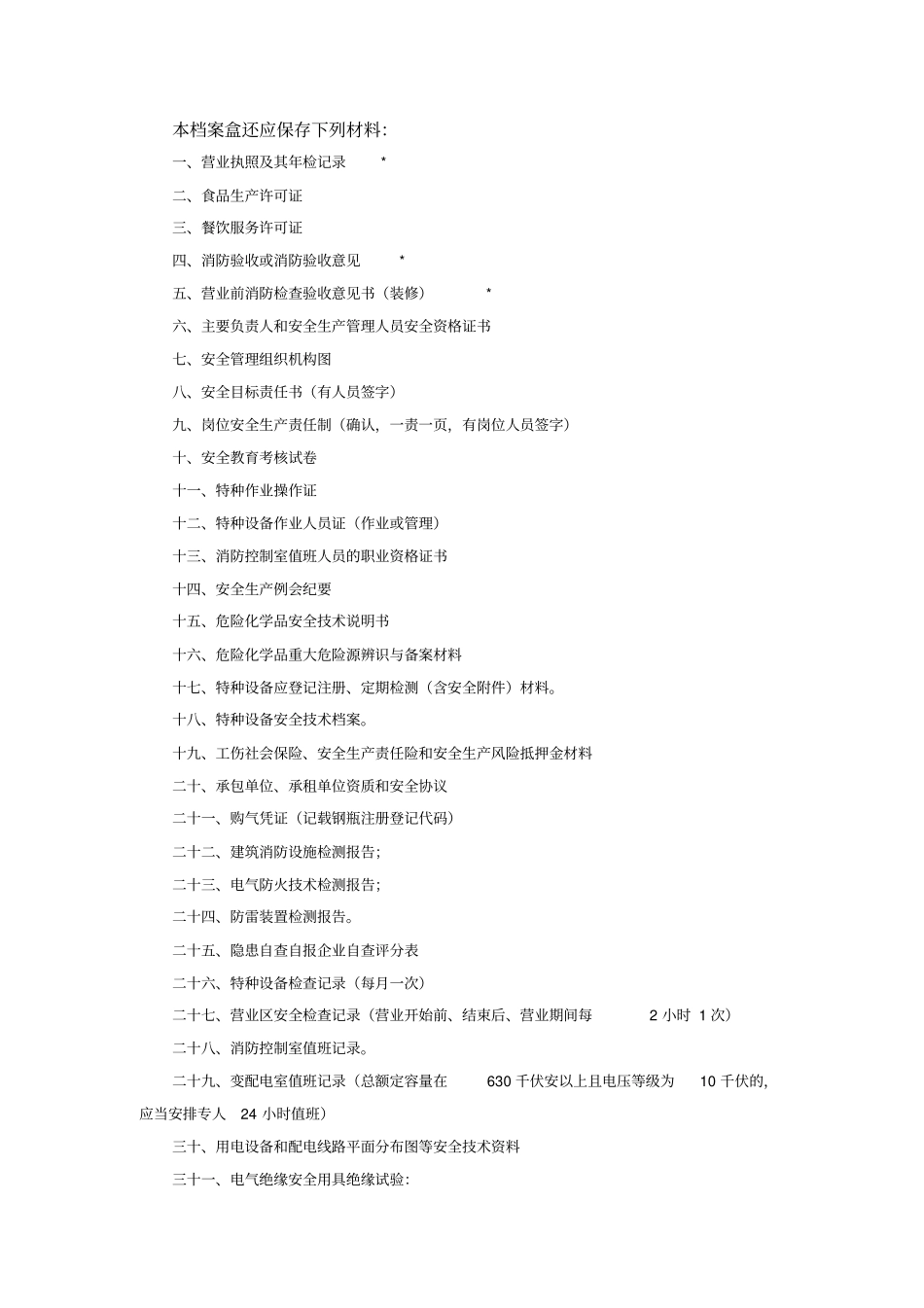 【实例】安全生产标准化基础管理资料框架.pdf_第3页