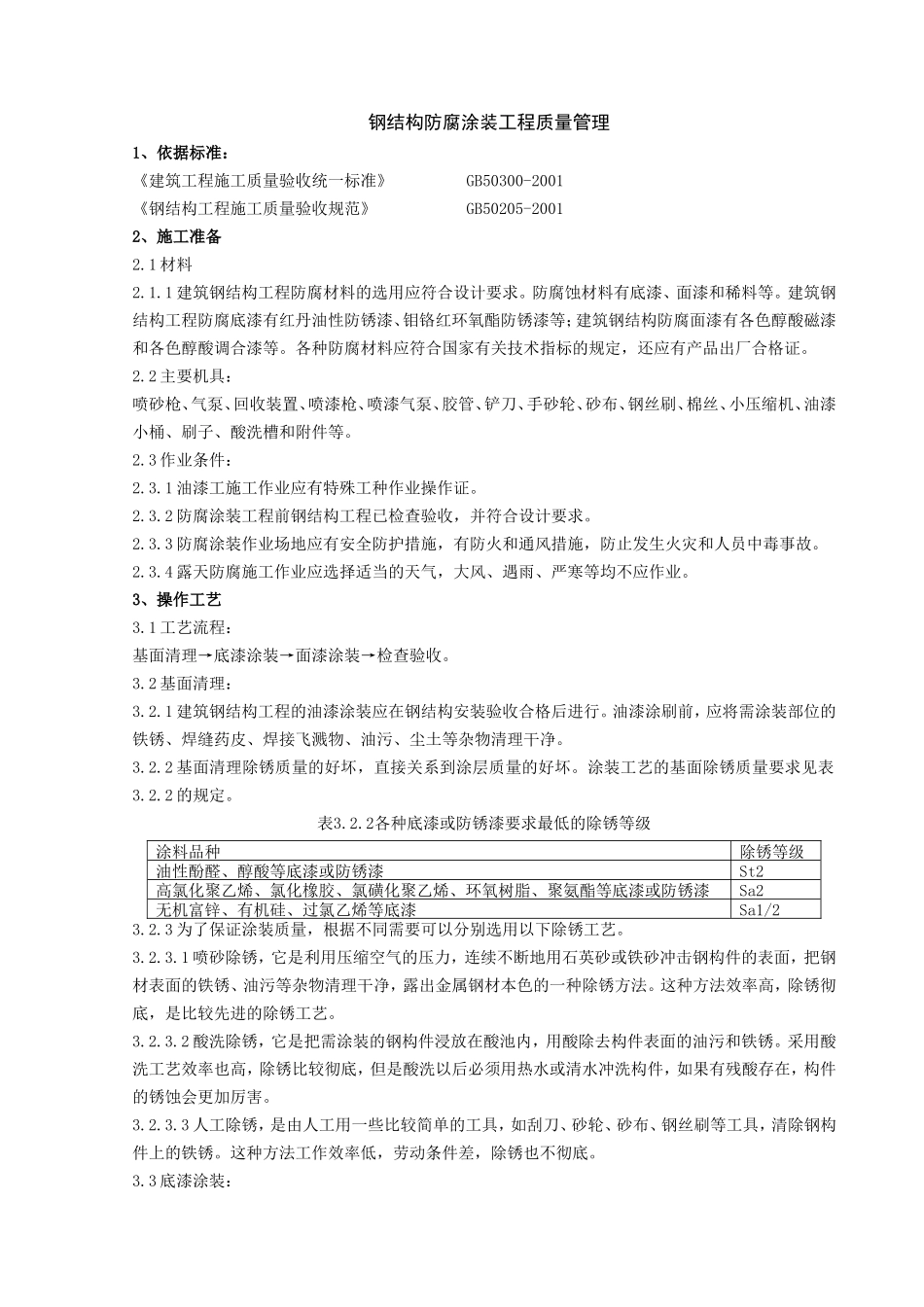 07 钢结构防腐涂装分项工程质量管理.doc_第1页