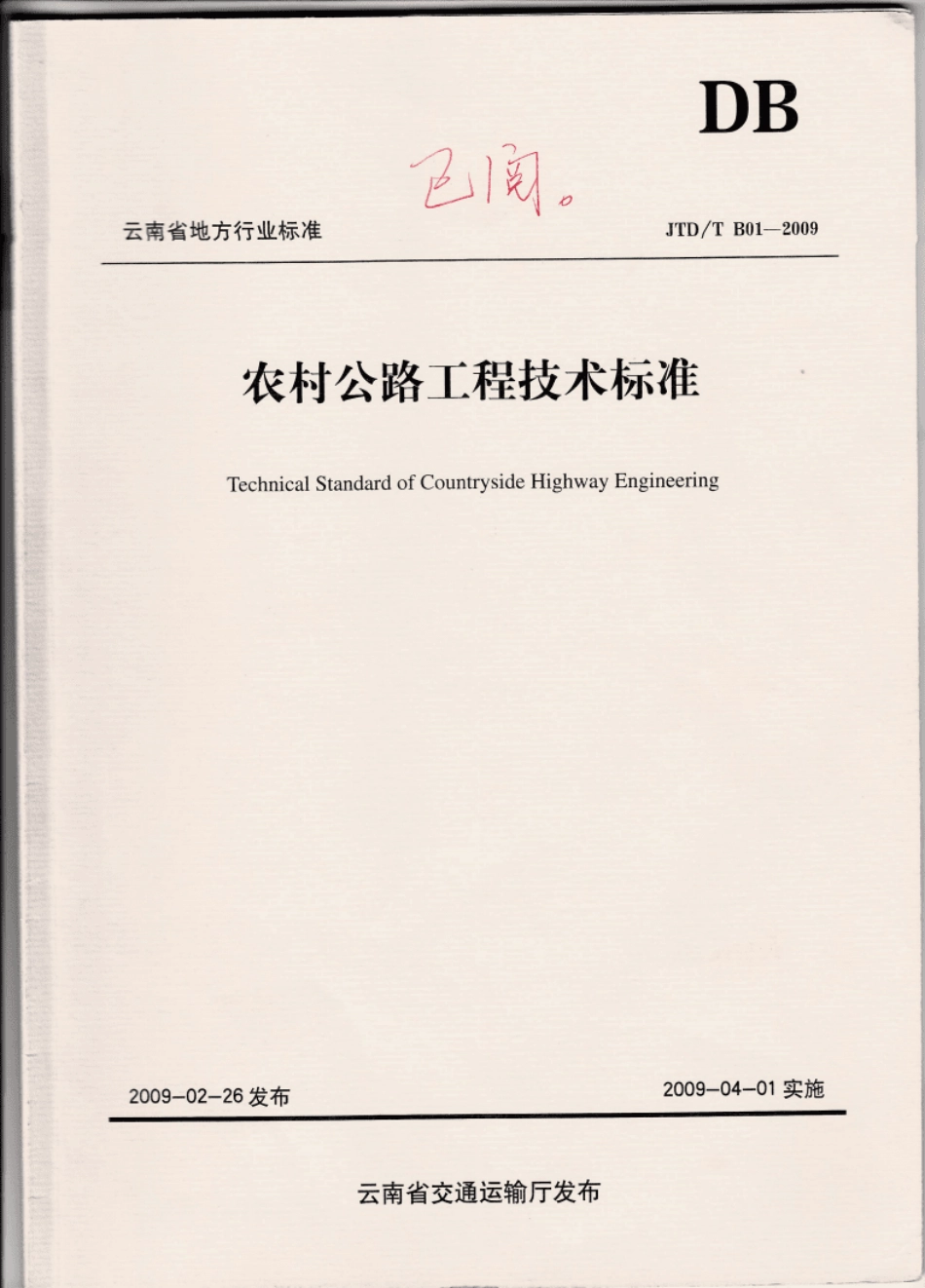 05JCJTDTB01-2009云南农村公路工程技术标准.pdf_第1页