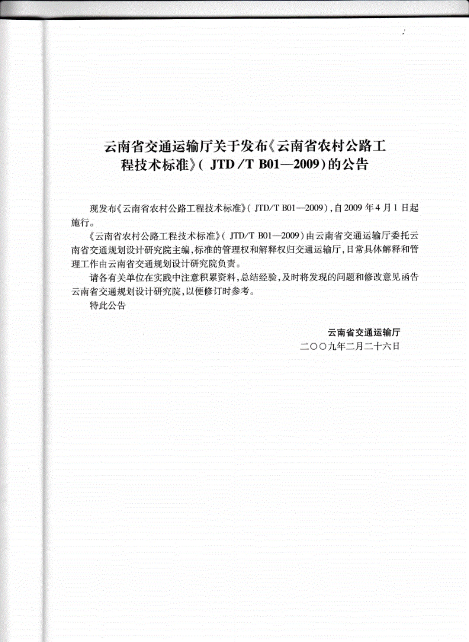 05JCJTDTB01-2009云南农村公路工程技术标准.pdf_第2页