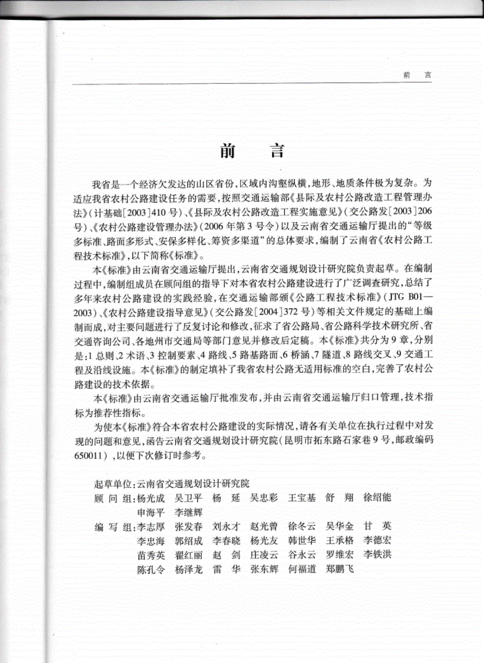 05JCJTDTB01-2009云南农村公路工程技术标准.pdf_第3页