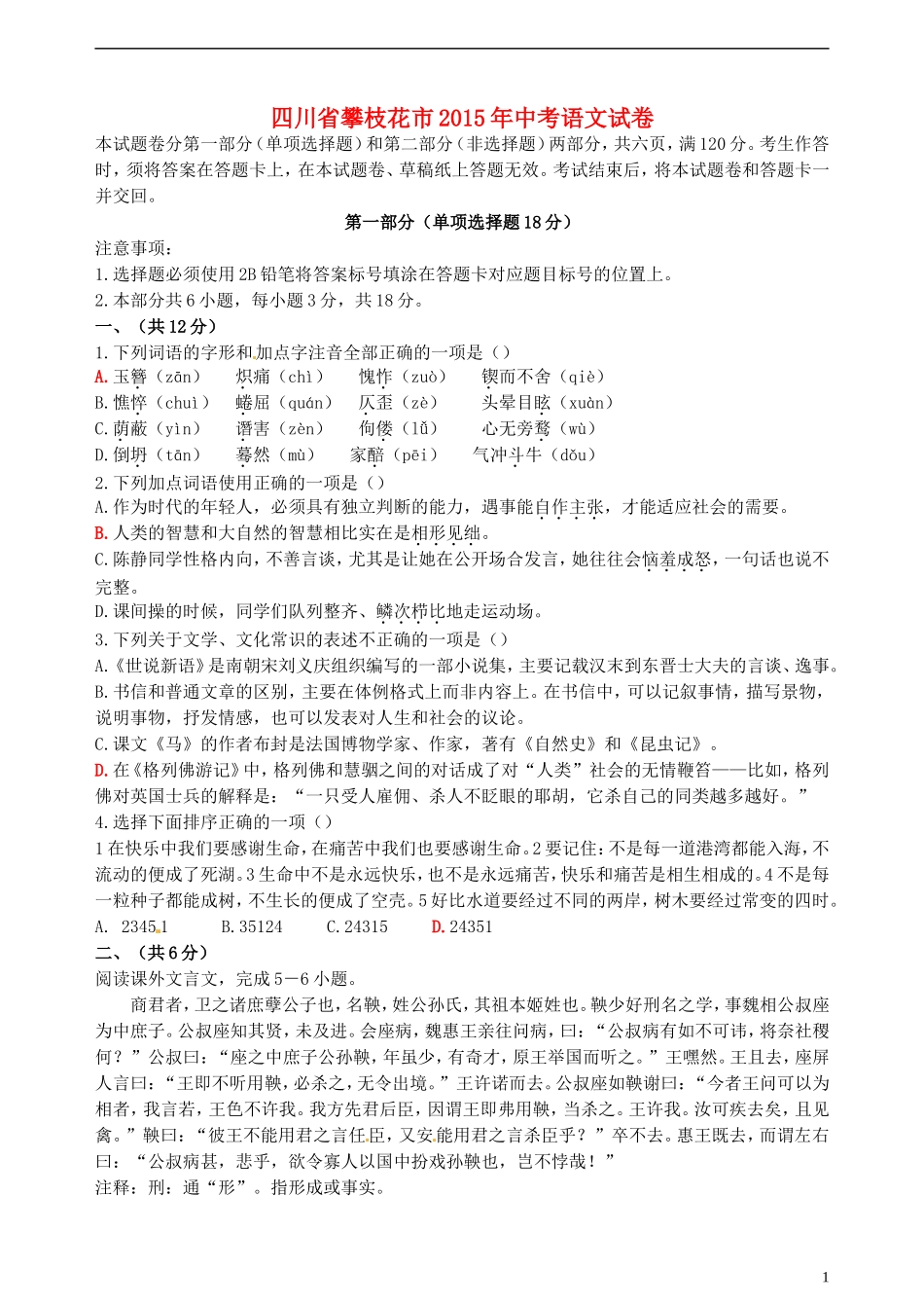 四川省攀枝花市2015年中考语文真题试题（含答案）.doc_第1页