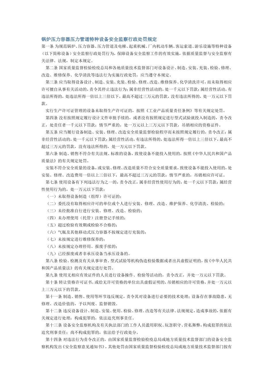 15、锅炉压力容器压力管道特种设备安全监察行政处罚规定.doc_第1页